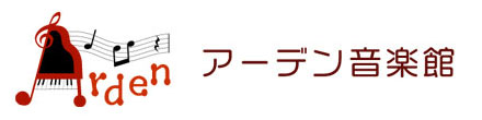 茨城県つくば市のピアノ教室アーデン音楽館のオンライン ピアノレッスン案内