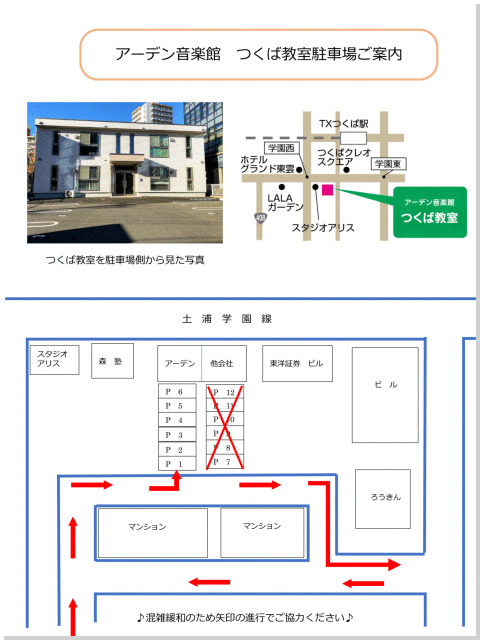 つくば教室駐車場のご案内