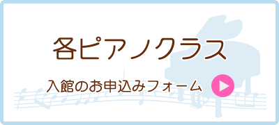 ピアノクラス入館のお申込み