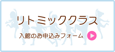 リトミッククラス入館のお申し込み