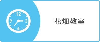 花畑教室ピアノレッスン空き時間