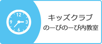 キッズクラブのーびのーび内教室ピアノレッスン空き時間