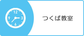 つくば教室ピアノレッスン空き時間