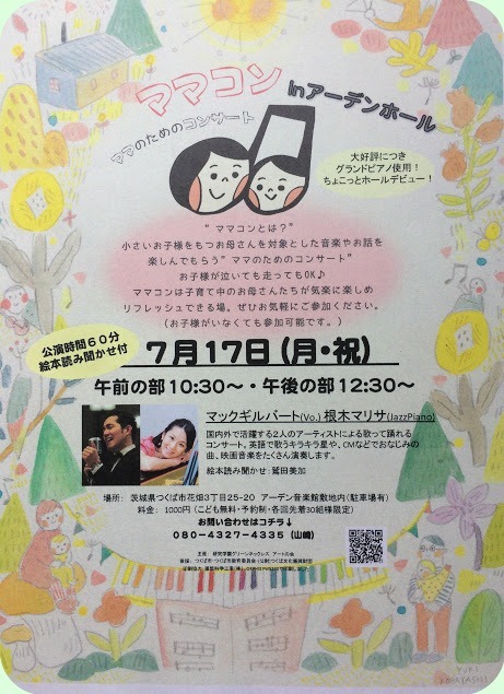 ママのためのコンサート　7月17日開催