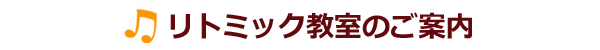 茨城県つくば市のアーデン音楽館のリトミック教室案内