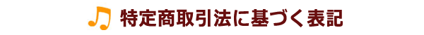 特定商取引法に基づく表記