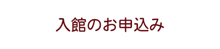 入館のお申し込みフォーム