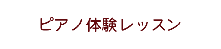 ピアノ体験レッスン