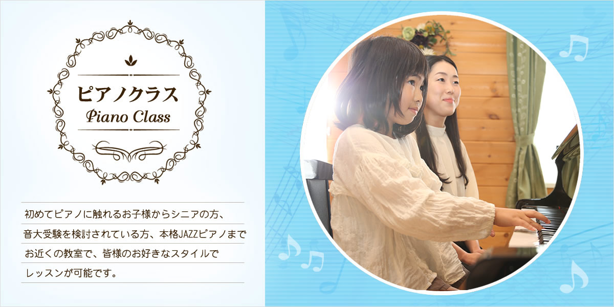 ピアノクラスのご案内